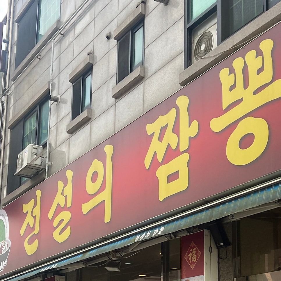 전설의짬뽕 사진 1
