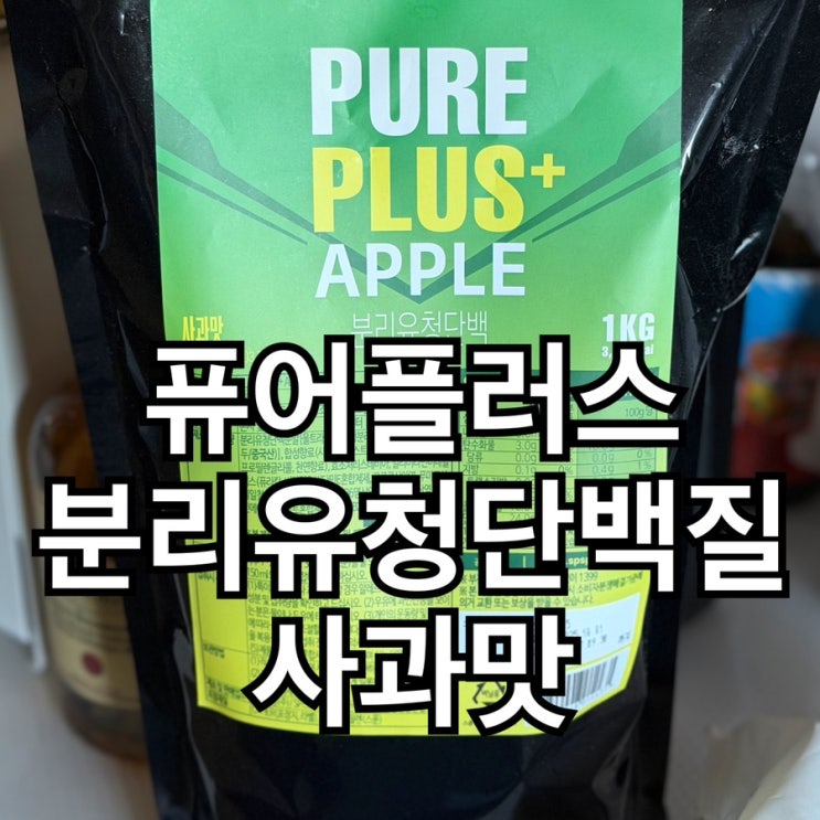  성풍양행 퓨어 플러스 분리유청단백질 사과맛 솔직 후기 | WPI 94%·맛·거품·가성비 종합 리뷰