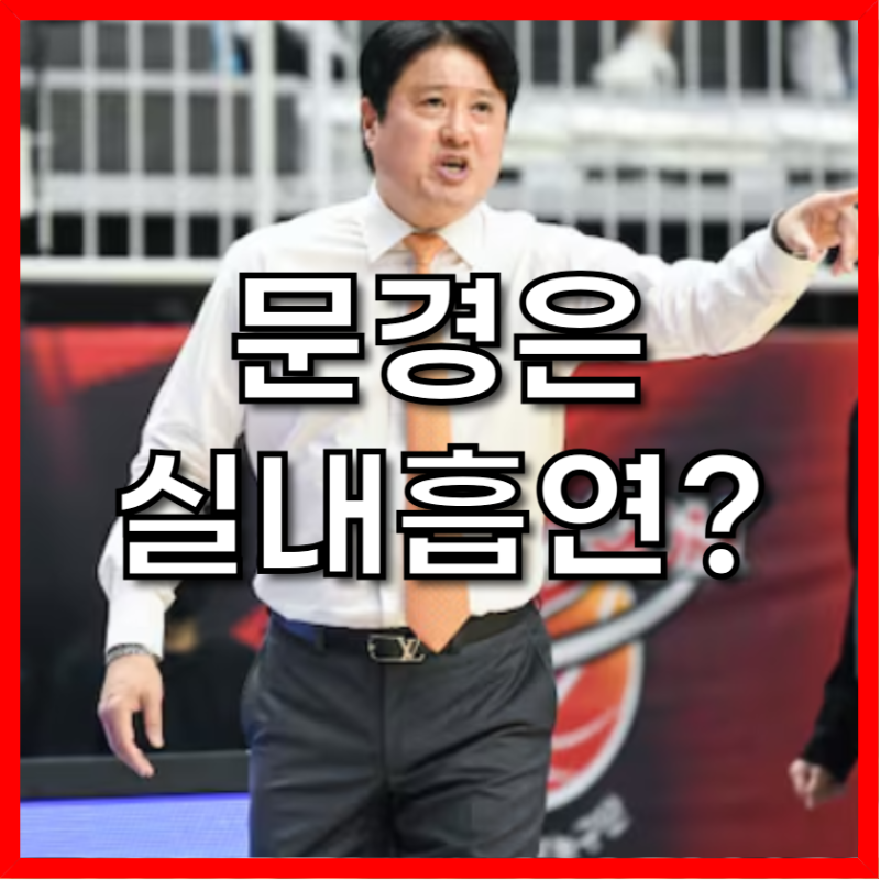 문경은 감독, '창원실내체육관 실내 흡연' 논란에 팬들 격노!
