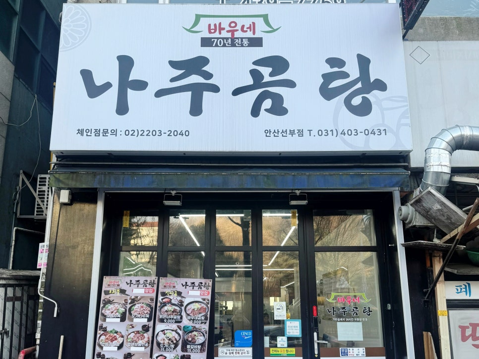 바우네나주곰탕 안산선부점 사진 2