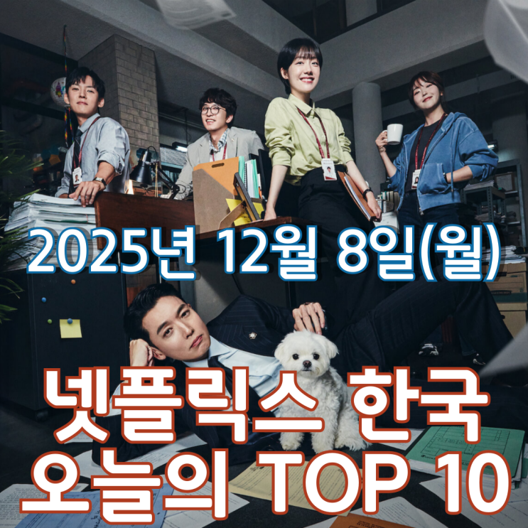  [넷플릭스 한국] 오늘의 TOP 10 - 2025년 12월 8일(월)