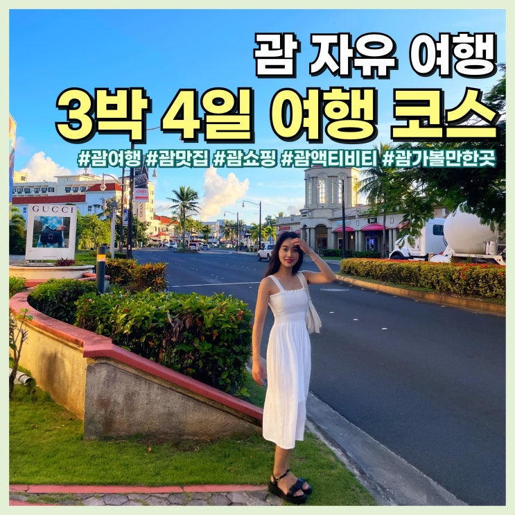  괌 3박 4일 자유여행 코스 맛집, 쇼핑, 액티비티, 가볼만한곳 등 총정리