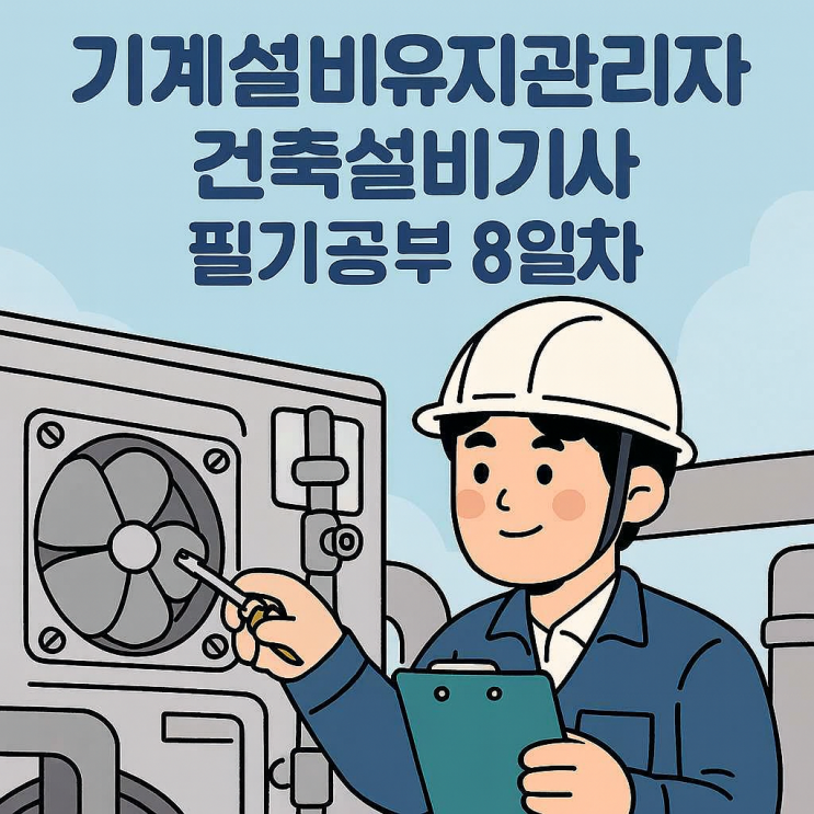  기계설비유지관리자 - 건축설비기사 : 필기 공부 8일차