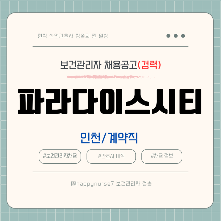  [계약직,경력] 파라다이스시티 보건관리자 채용(기업리뷰, 산업간호사, 인천 근무)