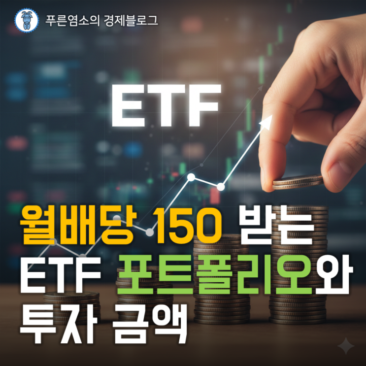  월배당 150만 원 받는 ETF 포트폴리오와 투자금액
