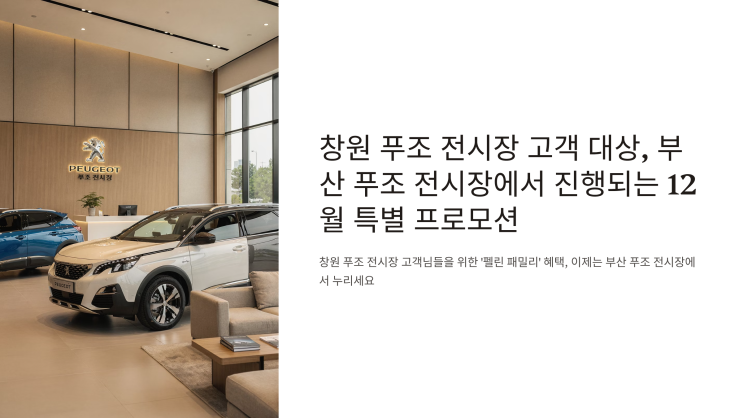  창원 푸조 전시장 고객 대상, 부산 푸조 전시장에서 진행되는 12월 특별 프로모션