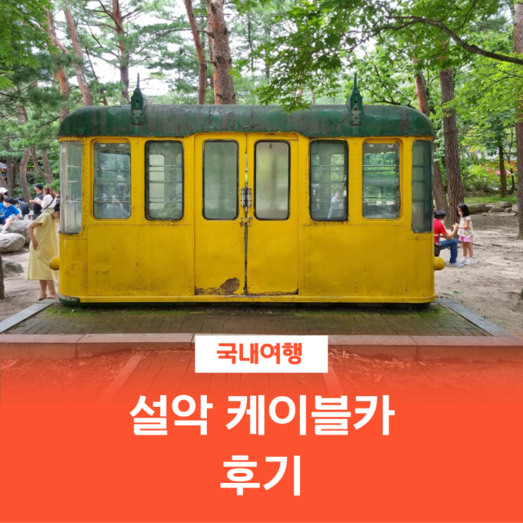  속초 여행 필수코스! 설악 케이블카 타고 권금성까지 한 번에