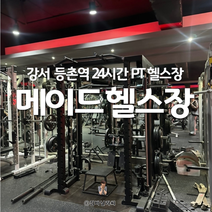  등촌역 24시 헬스 강서 메이드 PT 헬스장