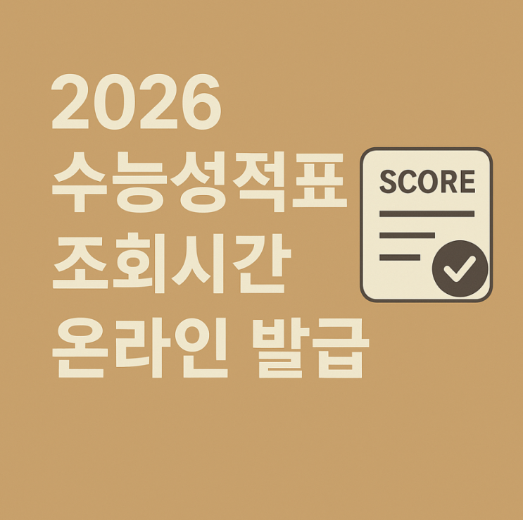   2026학년도 수능 성적표 조회 시간·온라인 발급 총정리 (재수생 포함 완벽 가이드)
