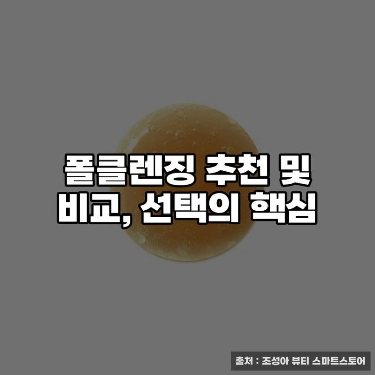  폴클렌징 추천 및 비교, 선택의 핵심