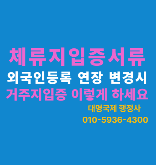  외국인 체류지입증서류 종류 및 준비 안내