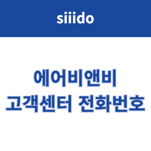 에어비앤비 고객센터 전화번호 및 상담사 연결 방법