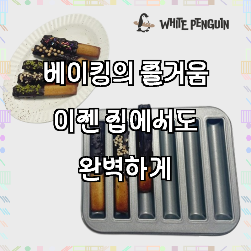 집에서 근사한 디저트를, 바통틀 빼빼로틀 바통팬 바통 휘낭시에 만들기