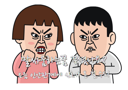말싸움하는꿈 꾸셨나요? 요즘 인간관계에 신호가 온 걸 수도!