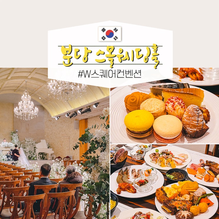  분당웨딩홀 스몰웨딩 베뉴 W스퀘어컨벤션 뷔페 주차장 하객 후기