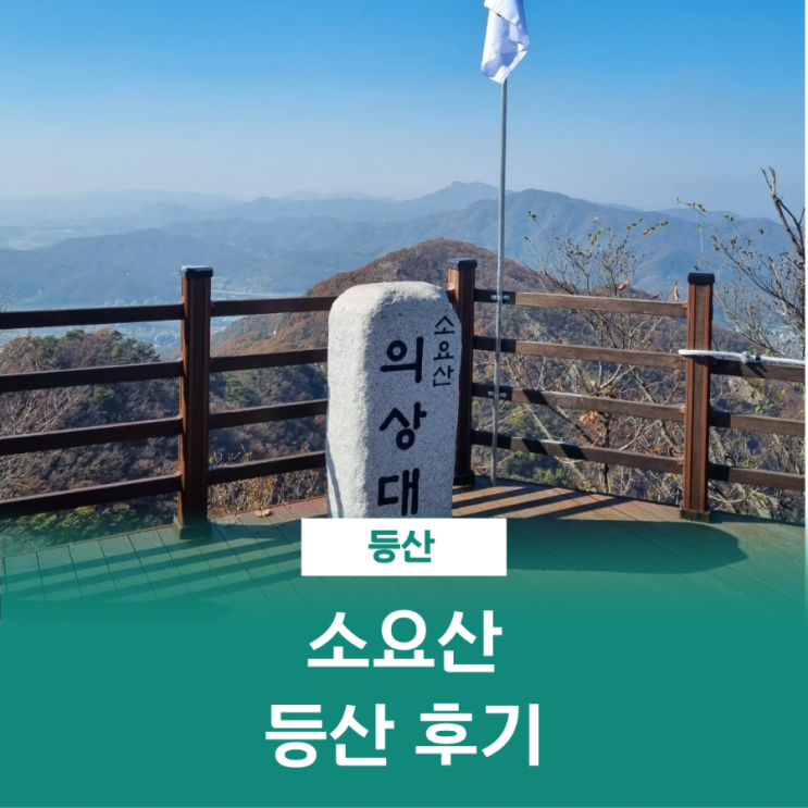  소요산 등산코스 자재암 선녀탕 나한대 의상대