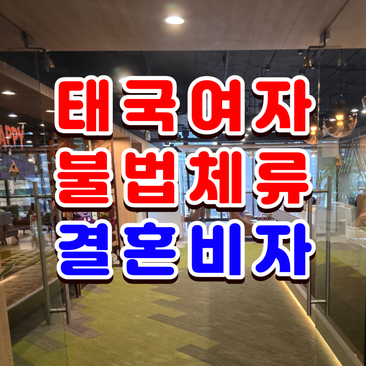  태국여자 결혼비자 불법체류자, 혼인신고 및 F6 초청 절차 완벽하게 준비하세요.