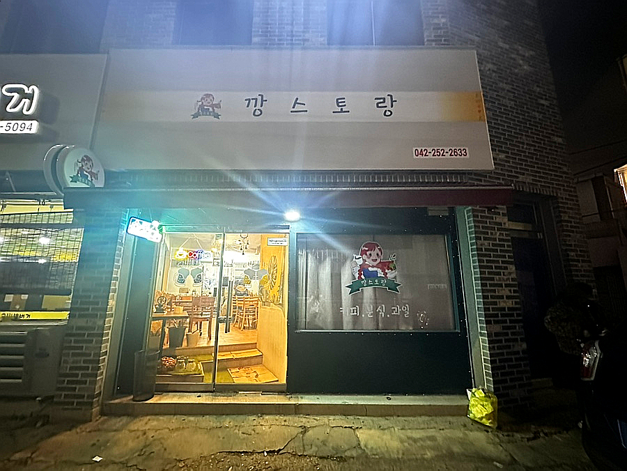 깡스토랑 사진 1