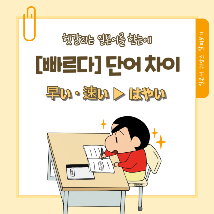  [헷갈리는 일본어 はやい] 早い·速い 차이 완벽 정리