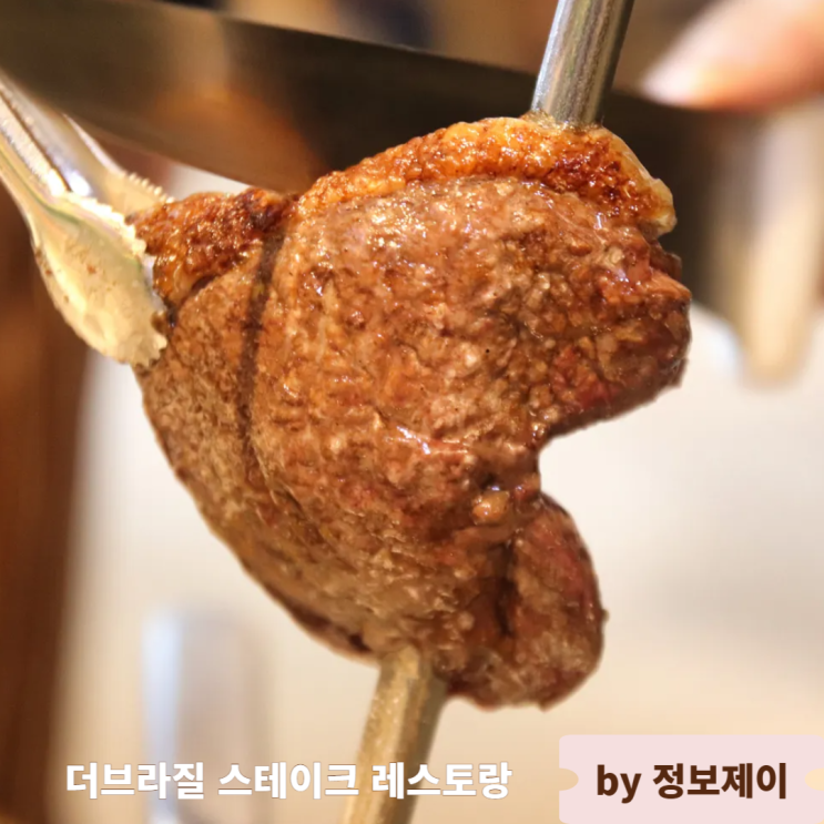  구리맛집 연말모임장소 추천 더브라질 스테이크 레스토랑 슈하스코 코스세트 후기