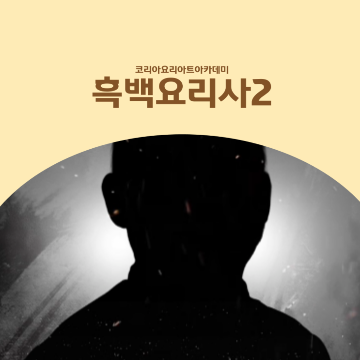 <b>흑백요리사2</b> 출연진 총정리 :: 백수저·흑수저 <b>셰프</b>는 누구?