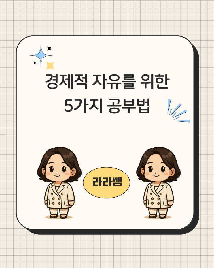  경제적 자유를 위한 5가지 공부법 - 마인드맵 포함