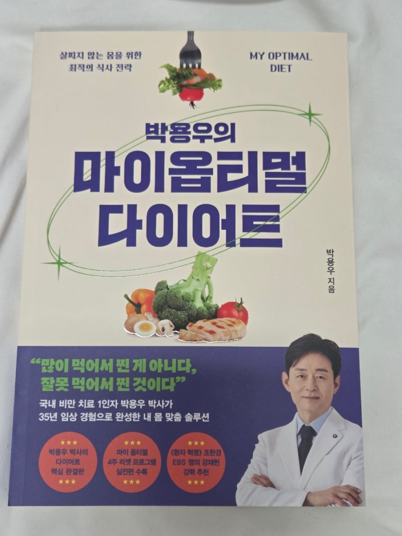 대한민국 다이어트멘토 김영사 박용우의 마이옵티멀 다이어트 책추천