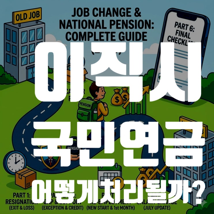  이직 시 국민연금 납부예외 신청 방법 & 퇴사 후 처리 총정리 (2025년 기준)