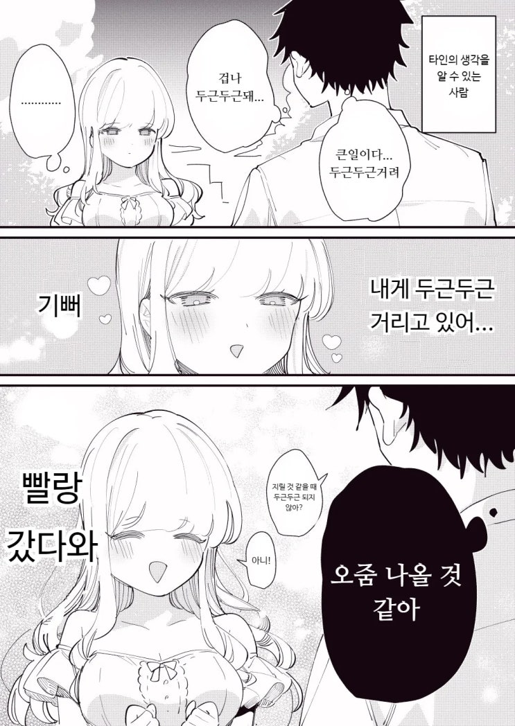  사람의 마음을 읽을 수 있는 여자친구 25~28화 - [오리지널 만화][웹코믹]