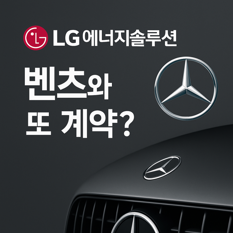  LG에너지솔루션 벤츠와 또 계약?! 계약 내용 총 정리!