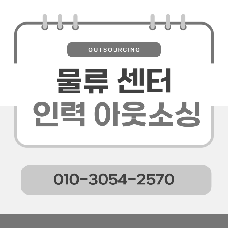  직접 채용의 함정… 청주 물류인력 아웃소싱 전문 업체로 해결하세요