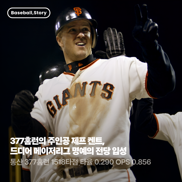 주인공 제프 <b>켄트</b>, 드디어 메이저리그 <b>명예의 전당 입성</b>
