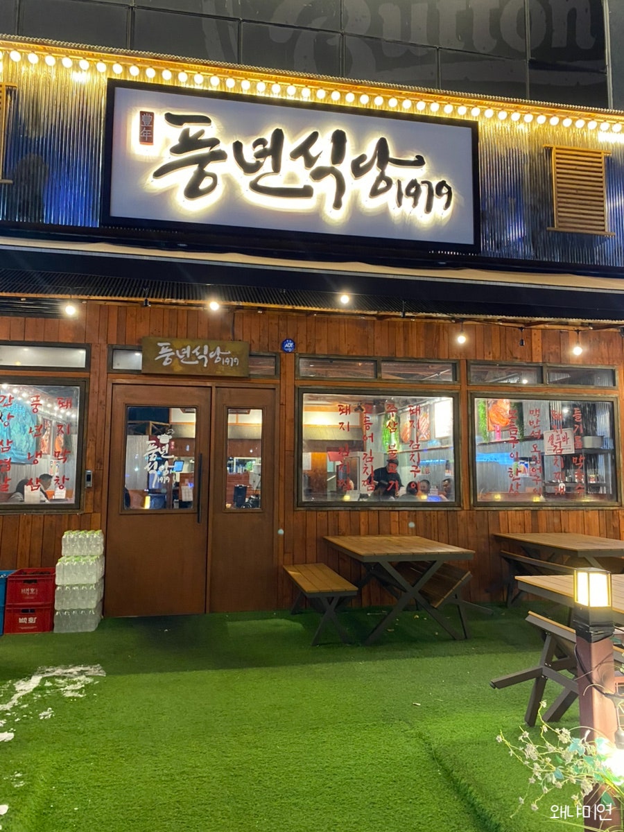 풍년식당 사진 1