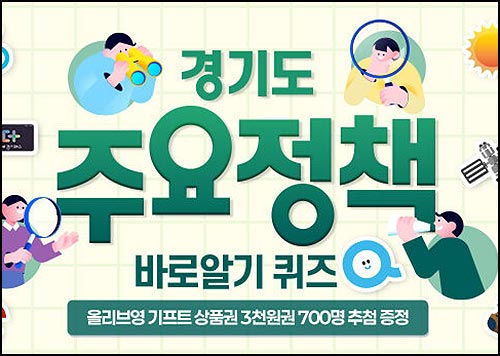  경기 여론조사 주요정책 퀴즈이벤트(올리브영 3천원 700명)추첨~12.21