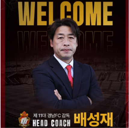 “경남FC의 2026 새 시즌 시대 개막! 배성재 감독 전격 선임 ‘신뢰에 보답하겠다’ 첫 다짐”
