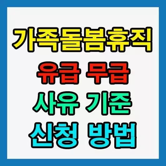 가족돌봄휴직 신청 방법부터 유급·무급 차이까지 꼭 알아야 할 핵심 정리