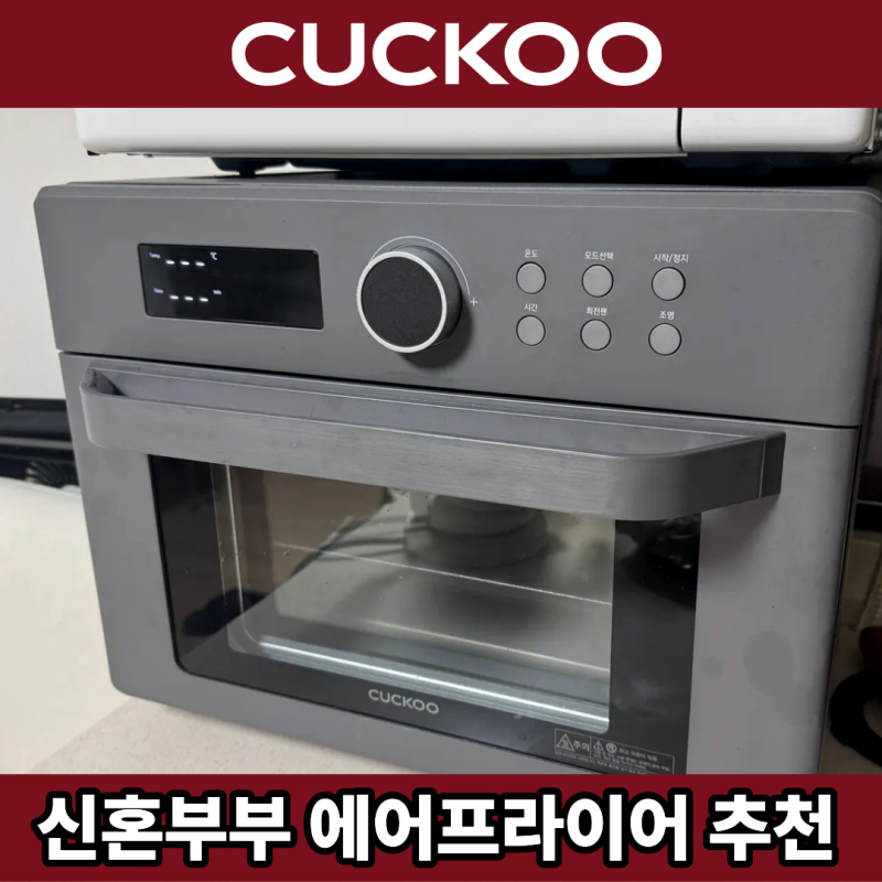 쿠쿠 에어프라이어 18L 신혼부부 추천템 (CAFO-C1810EDG)