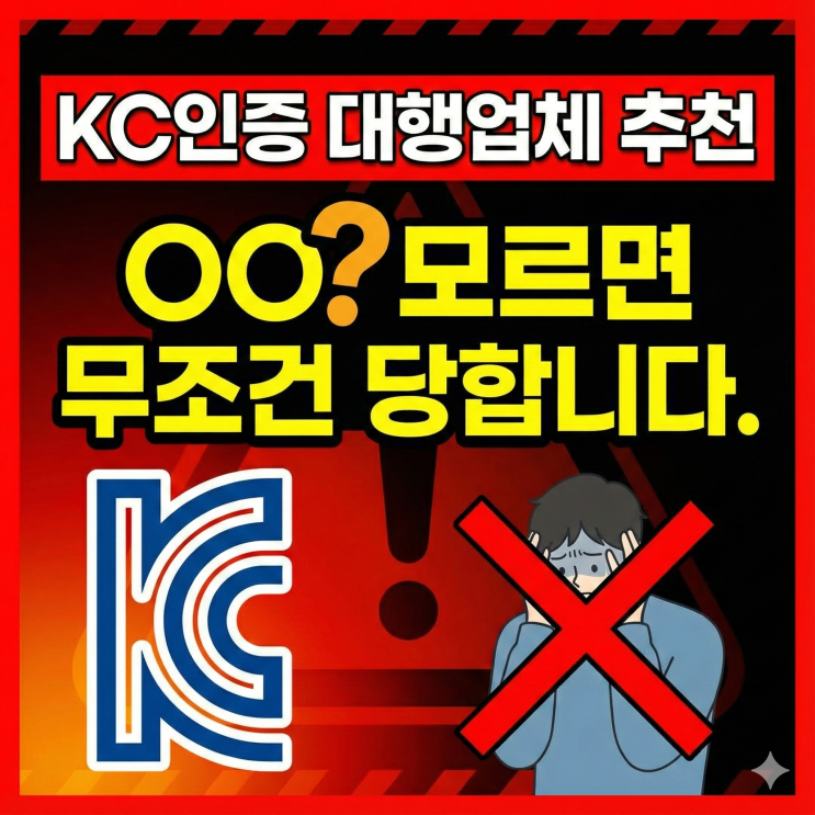  KC인증 대행업체 추천, OO 모르면 무조건 당합니다.