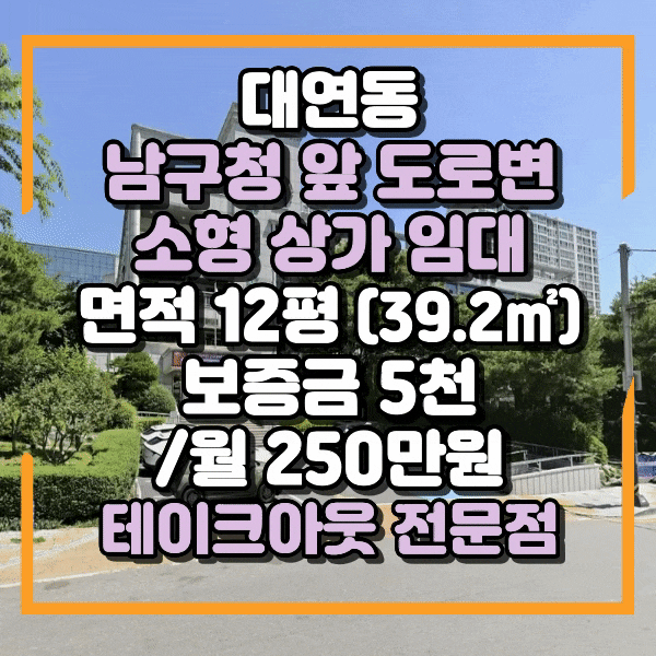  남구 대연동 상가임대, 남구청앞 소형식당임대, 전업종가능, 유동인구 탁월, 유효수요 풍부, 스트리트형 매장 운영하기 좋은 밥집, 라멘, 김밥, 빵집