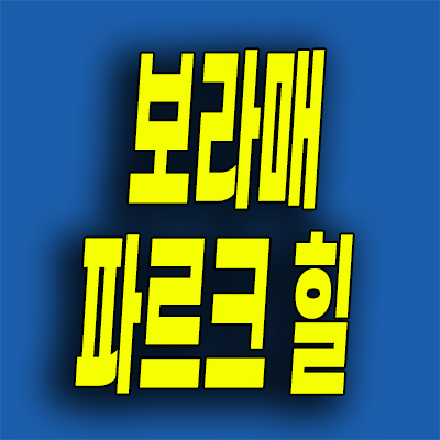  보라매 지역주택조합 신대방동 파르크힐 아파트 분양가 공급정보