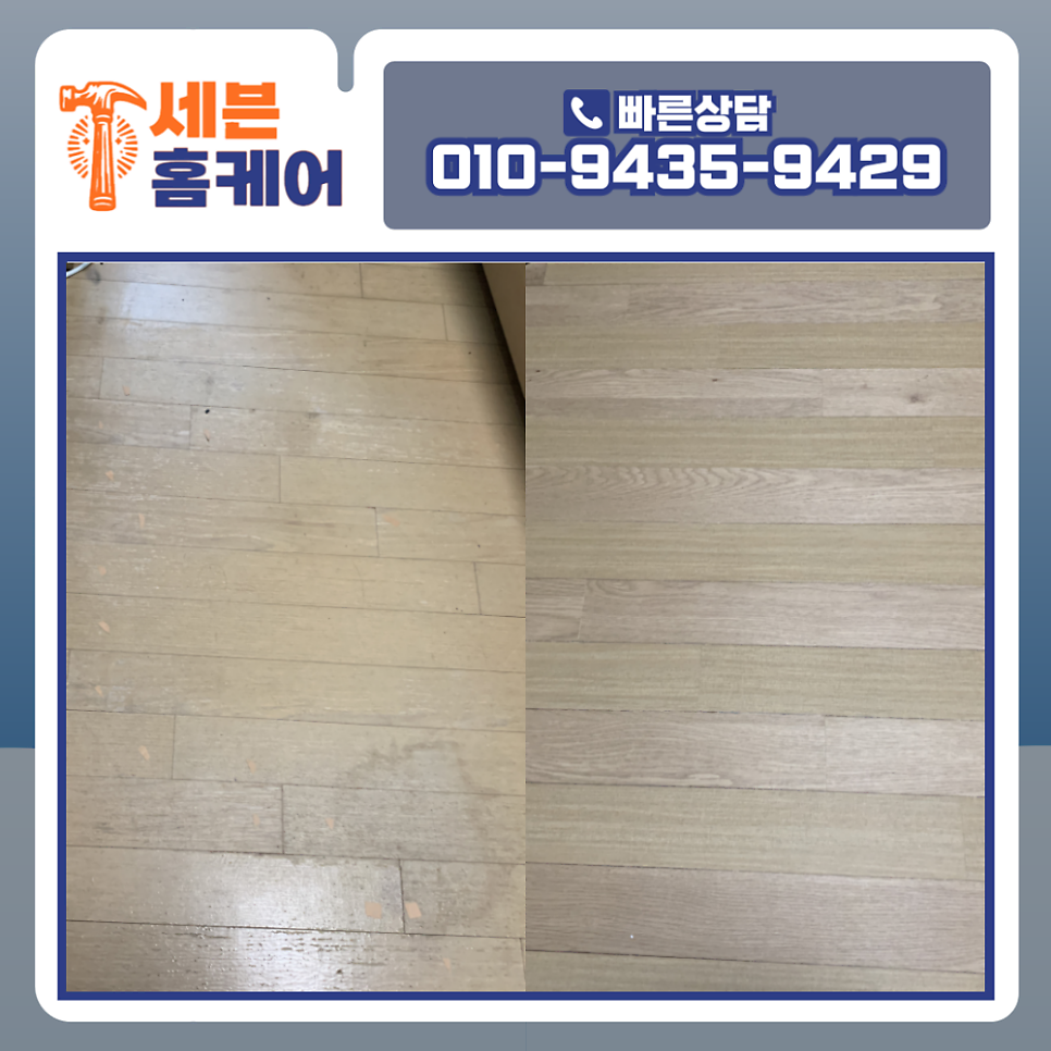 강마루보수 찍힘 보수비용 분당 아파트