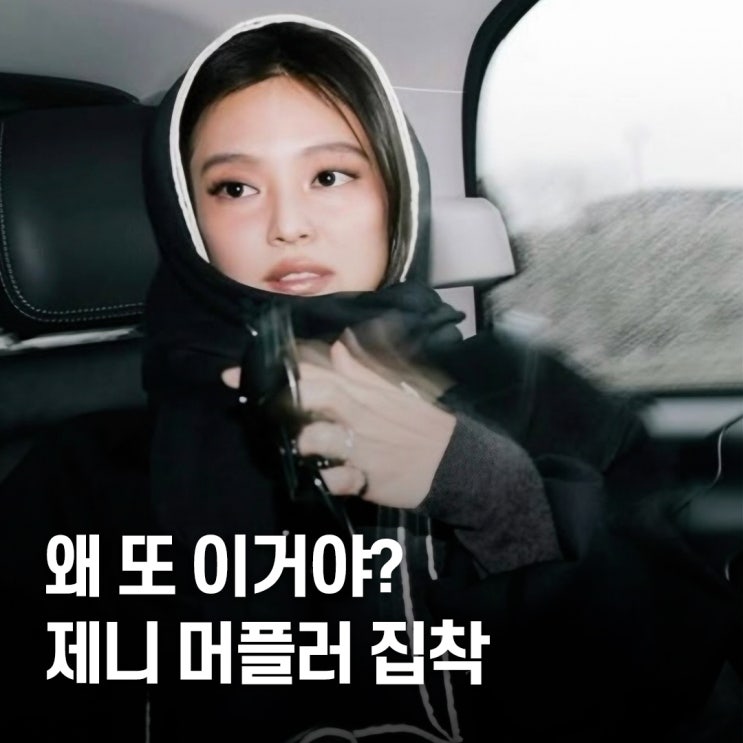  몇 년째 안 벗는다.. 제니, 샤넬 머플러 패션 착용 지속 이유