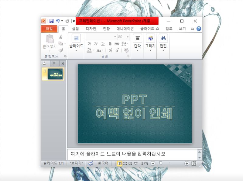 ppt 여백없이 인쇄 선명하게 출력까지