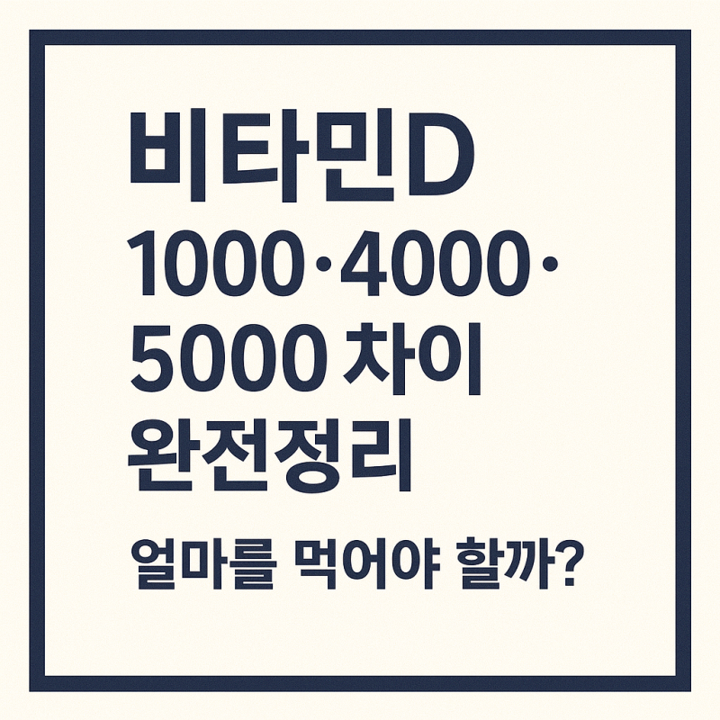 비타민D 1000·4000·5000 차이 완전정리｜얼마를 먹어야 할까?