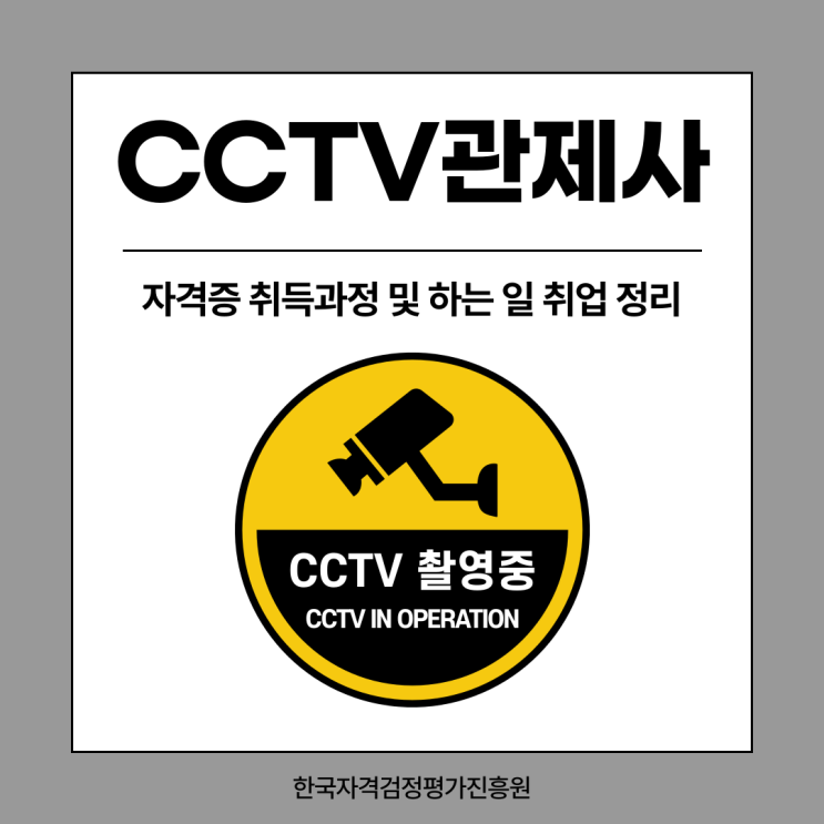 CCTV<b>관제사</b> 자격증 취득과정 및 하는 일 취업 정리