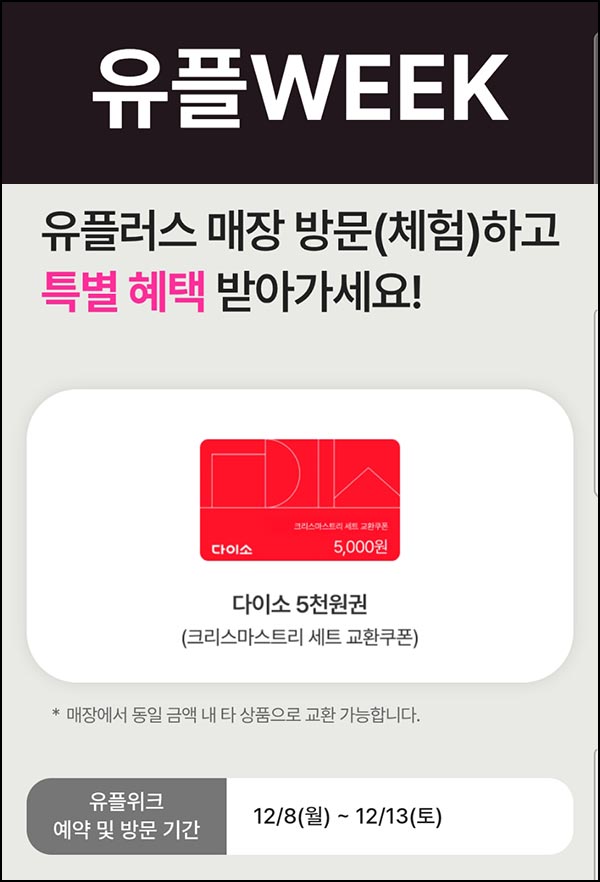  유플러스 유플위크 이벤트(다이소 5천원)전원~12.13