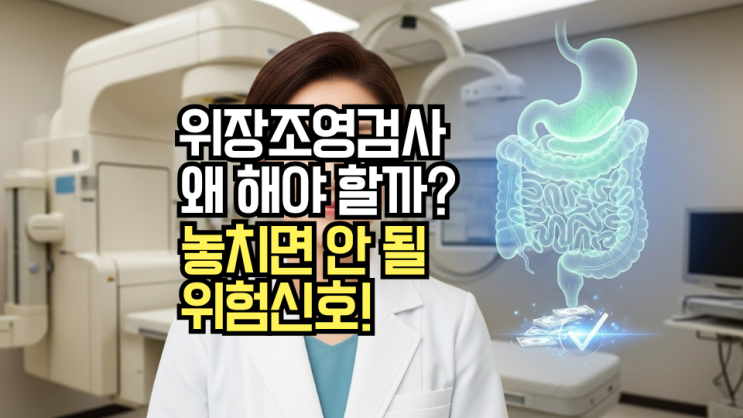  위장조영검사, 방사선과 비용 걱정되시나요? 검사 전후 핵심 정보 총정리!