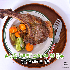 홈파티 돈마호크 스테이크 에어프라이어로 뚝딱