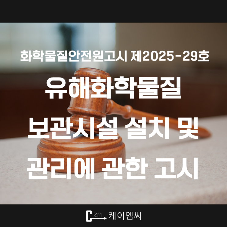  [ 주식회사 케이엠씨 ] 화학물질안전원고시 제2025-29호 「유해화학물질 보관시설 설치 및 관리에 관한 고시」 전부개정고시