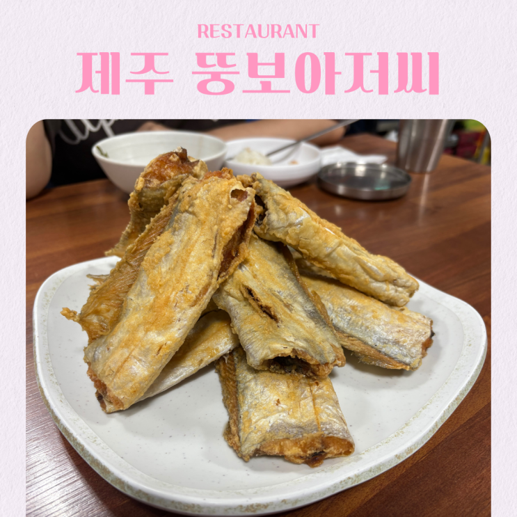  제주 서쪽 맛집 뚱보아저씨 갈치구이정식 고등어조림 추천